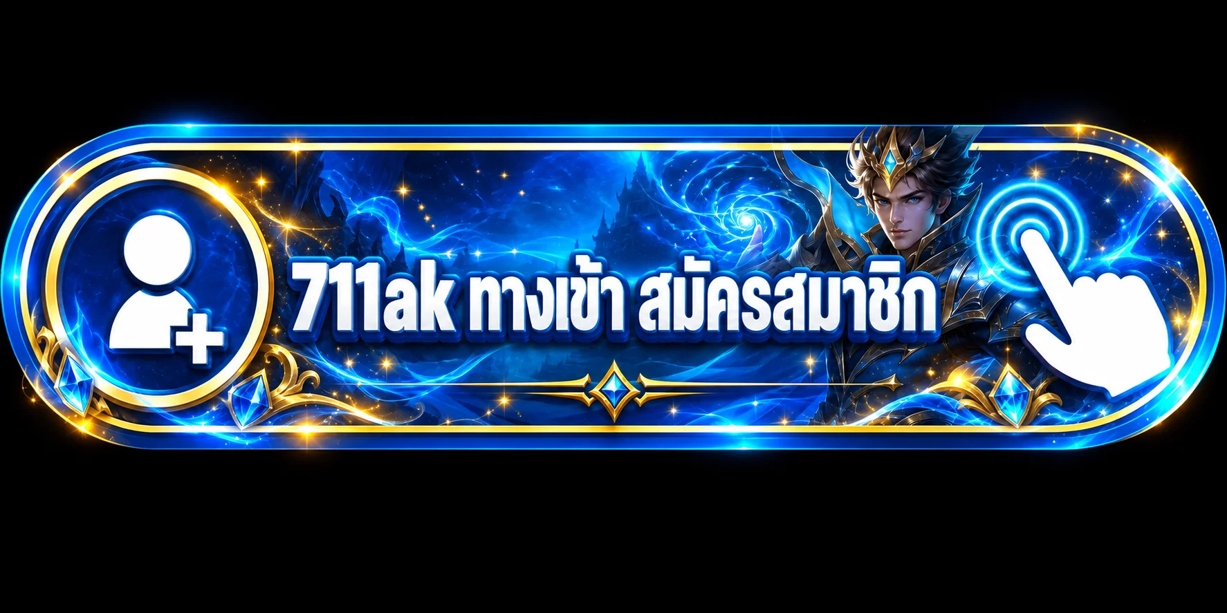 711ak ทางเข้า สมัครสมาชิก ทดลองเล่น บริการครบวงจร